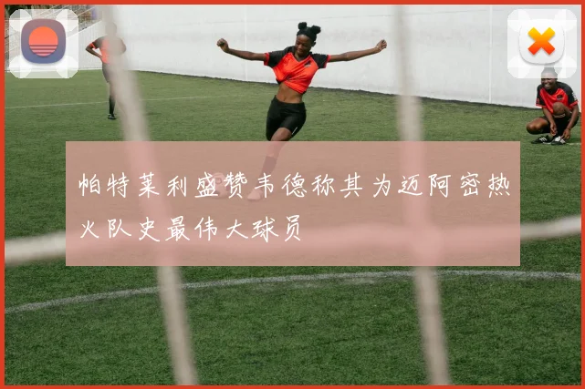 帕特莱利盛赞韦德称其为迈阿密热火队史最伟大球员