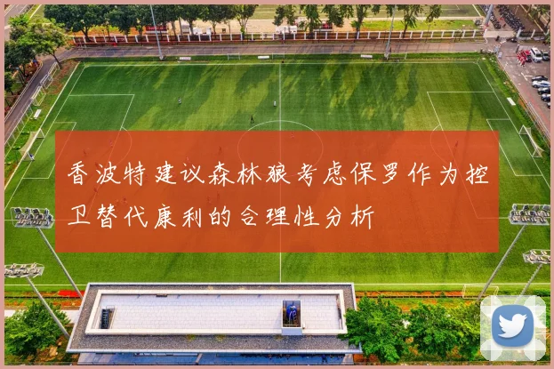 香波特建议森林狼考虑保罗作为控卫替代康利的合理性分析