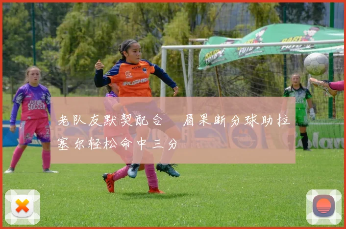 老队友默契配合濃眉果断分球助拉塞尔轻松命中三分