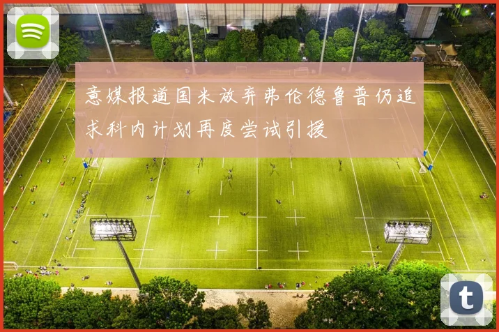 意媒报道国米放弃弗伦德鲁普仍追求科内计划再度尝试引援