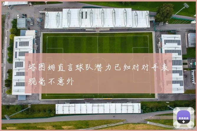 塔图姆直言球队潜力已知对对手表现毫不意外